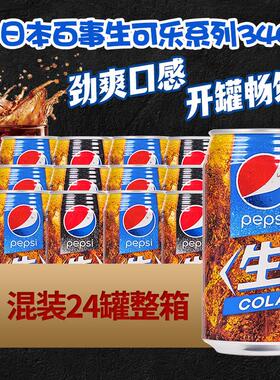 日本进口百事生可乐pepsi原味/零度无糖碳酸汽水饮料340ml罐装