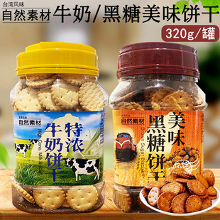台湾风味自然素材美味黑糖饼干特浓牛奶饼干早餐饼干零食品320g罐