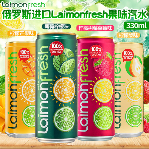 俄罗斯进口laimonFresh柠檬味芒果味梨味浆果味汽水碳酸饮料330ml