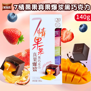 芙列浓七情果果真果爆浆黑巧克力140g/盒流心纯可可巧克力零食