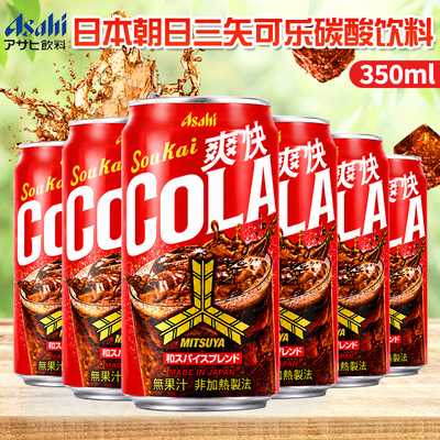 日本进口朝日三矢美苏亚劲爽可乐汽水夏日清爽网红碳酸饮料350ml