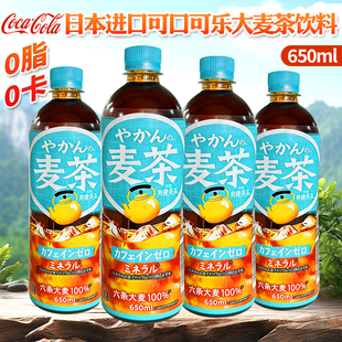 日本进口可口可乐大麦茶饮料650ml焙煎风味0卡0脂肪爽健美茶饮品