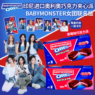 印尼进口OREO奥利奥Babymonster限定款草莓味巧克力夹心派168g/盒