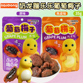 奶龙蹦乐乐葡萄梅子蜜饯原味陈皮味青梅儿童零食小吃葡萄干35g