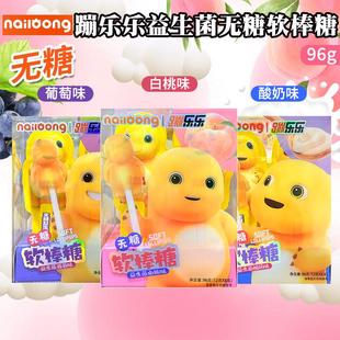 蹦乐乐奶龙无糖棒棒糖白桃味葡萄味酸奶味软棒糖96g儿童休闲零食