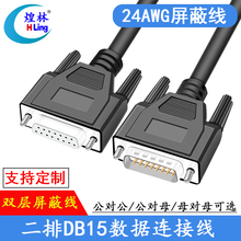 工业级DB15连接线公对公对母对母信号控制线 串口并口数据连接线