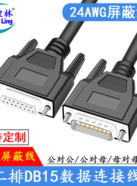 工业级DB15连接线公对公对母对母信号控制线 串口并口数据连接线