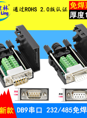 煌林 db9免焊接头2排DB9针串口COM口转接头RS232/485插头公头母头