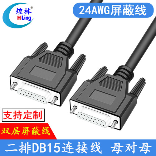 煌林2排母对母数据DB15连接线