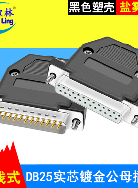 煌林 二排25针公头母头DB25焊接公母头PLC插头黑/灰色ABS塑料外壳