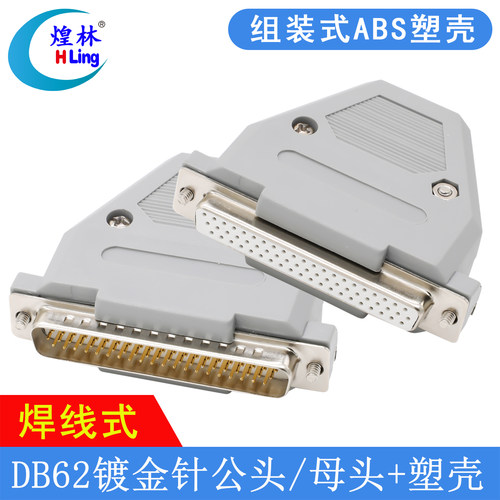 煌林 DB62针公头 焊线式镀金插头 三排62针接头 母头 HDB62连接器