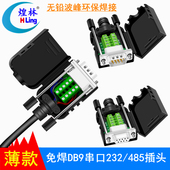 二排DB9针免焊接头RS232 485 转接板9针串口COM口免焊公母头插头