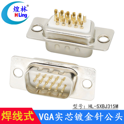 实芯镀金针VGA公头HLing/煌林