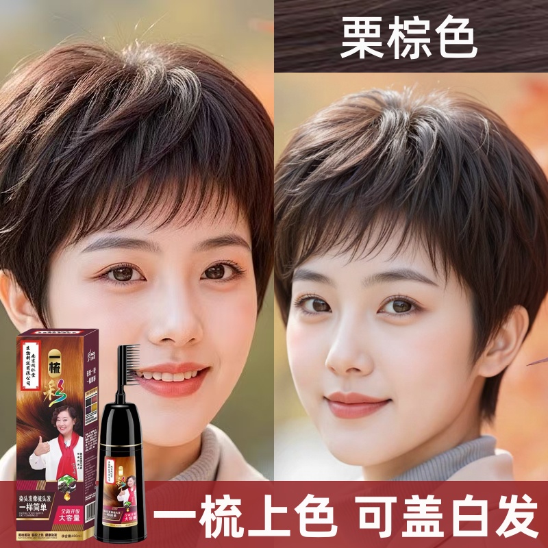 栗棕色染发剂植物显白纯正品自己在家染发膏泡泡黑色一梳彩黑茶色