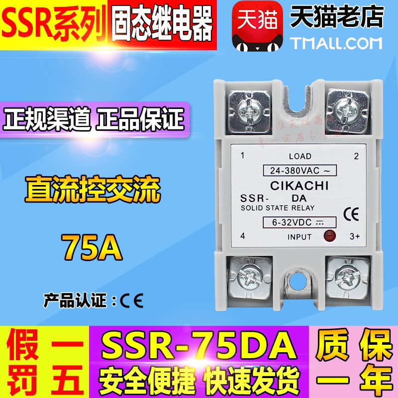 嘉阳(台湾) CIKACHI固态继电器 SSR-75DA直流控交流 DC-AC 75A