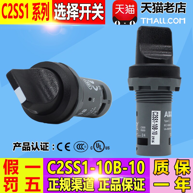 原装正品ABB旋钮开关自复位C2SS2-10B-10/11/20 C2SS1 二档 自锁