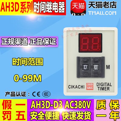 嘉阳 (台湾) CIKACHI 数显时间继电器 AH3D-D3 AC380V 99M 分包邮