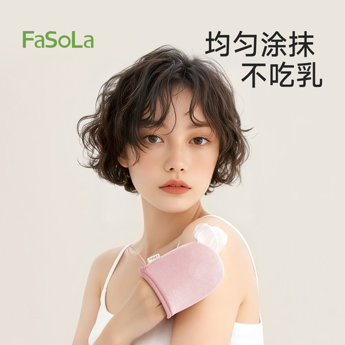 FaSoLa涂身体乳手套素颜防晒涂抹