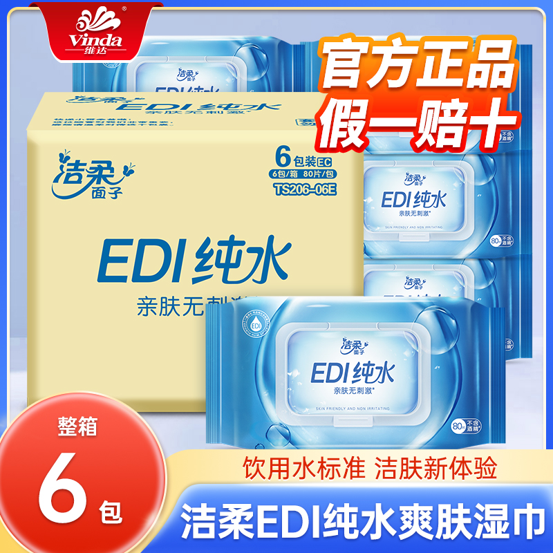 洁柔EDI纯水湿巾大包装80片