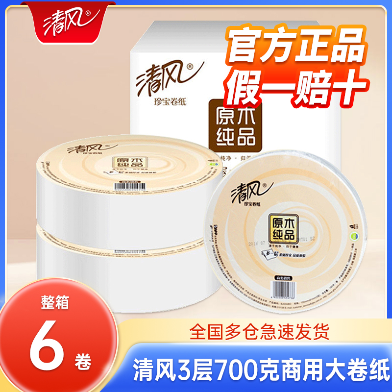 清风大盘卷纸6卷商用700g/卷