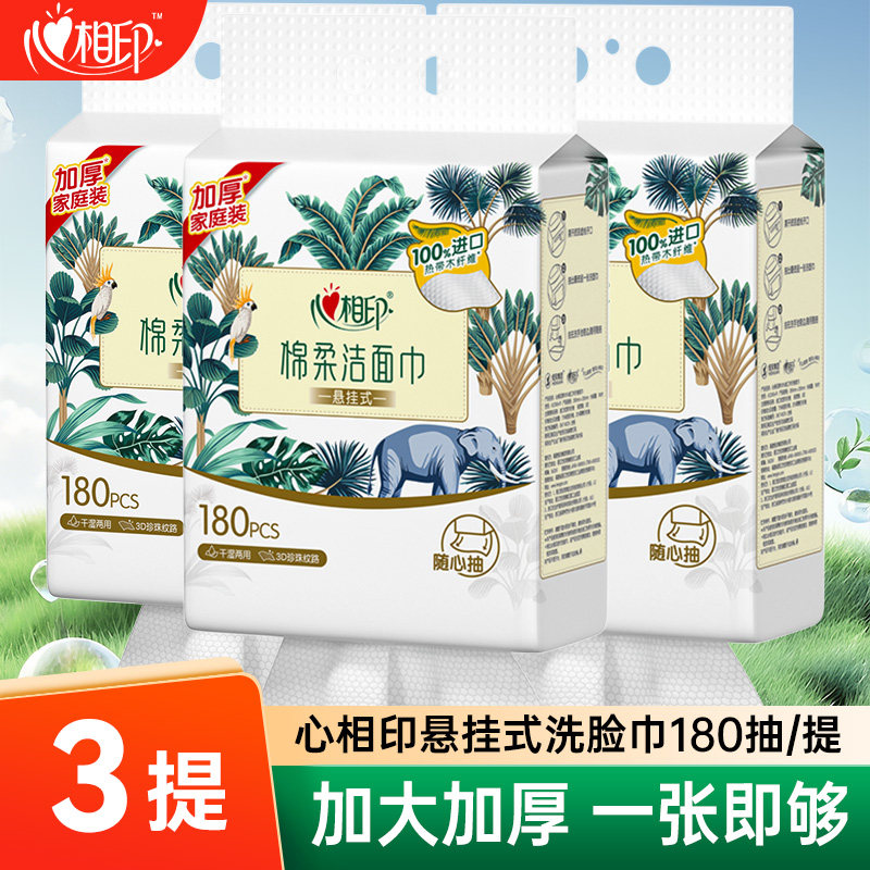 心相印悬挂式洗脸巾180抽壁挂式一次性洁面巾干湿两用加厚棉柔巾