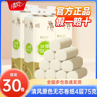 卷筒纸厕纸手纸厕所卫生纸巾 清风原色无芯卷纸4层30卷家用实惠装