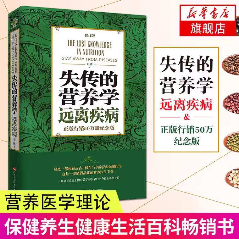 正版 失传的营养学:远离疾病 王涛著 健康养生医学书籍 营养医学理论 医学专著保健养生健体生活百科畅销书