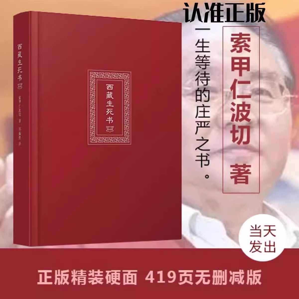西藏生死书索甲仁波切西藏死亡书西藏生命书西藏生死录正版西藏生死学深入讨论如何认识生命的真义藏传生死观点醒人心的大力量