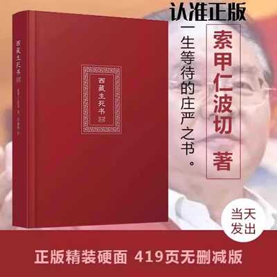 西藏生死书索甲仁波切西藏死亡书西藏生命书西藏生死录正版西藏生死学深入讨论如何认识生命的真义藏传生死观点醒人心的大力量