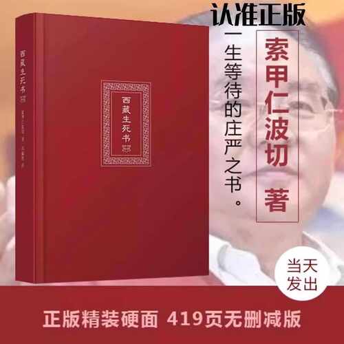 西藏生死书索甲仁波切西藏死亡书西藏生命书西藏生死录正版西藏生死学深入讨论如何认识生命的真义藏传生死观点醒人心的大力量