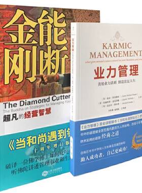 能断金刚的经营智慧 业力管理 《当和尚遇到钻石》 能断金刚超凡的经营智慧企业管理当和尚遇到钻石成功励志课程25周年正版书籍