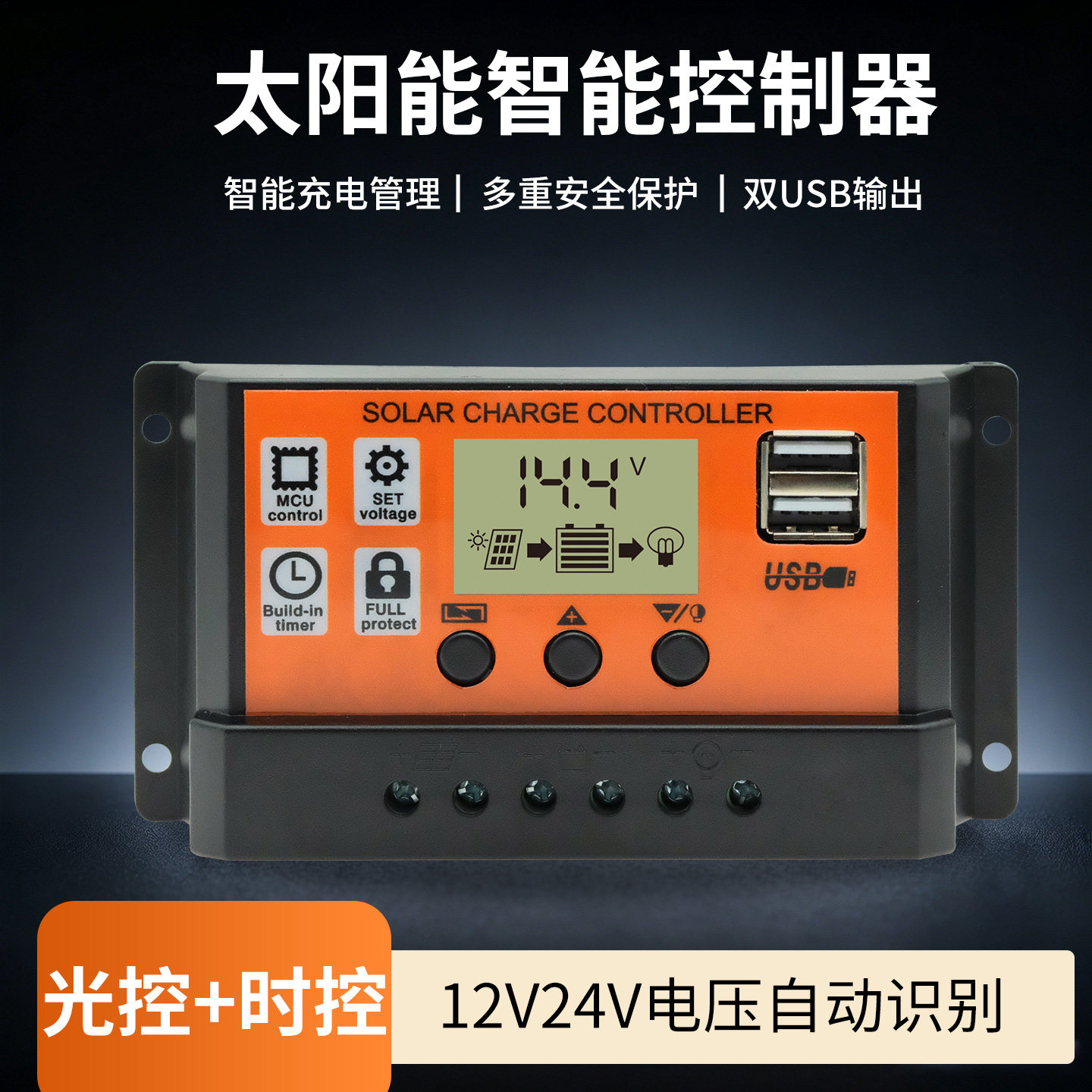 12V/24V太阳能控制器液晶PWM