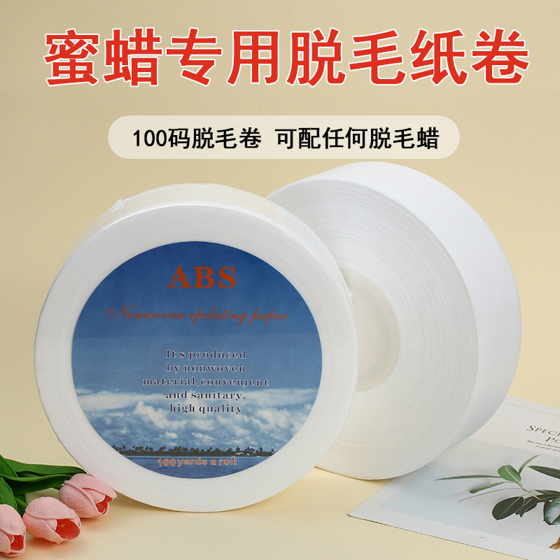 加厚蜜蜡脱毛纸脱毛布100码无纺布脱毛纸卷蜜蜡脱毛蜡专用脱毛纸