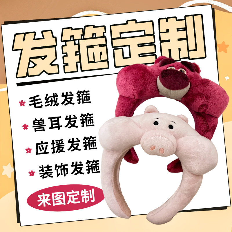 发箍定制logo发饰定做cos发带头箍应援头饰毛绒兽耳发光文字应援