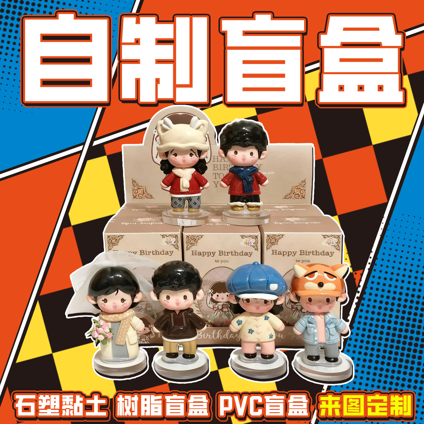 自制盲盒定制打印手办3diy小人偶公仔情侣生日婚礼物个人物空盒子