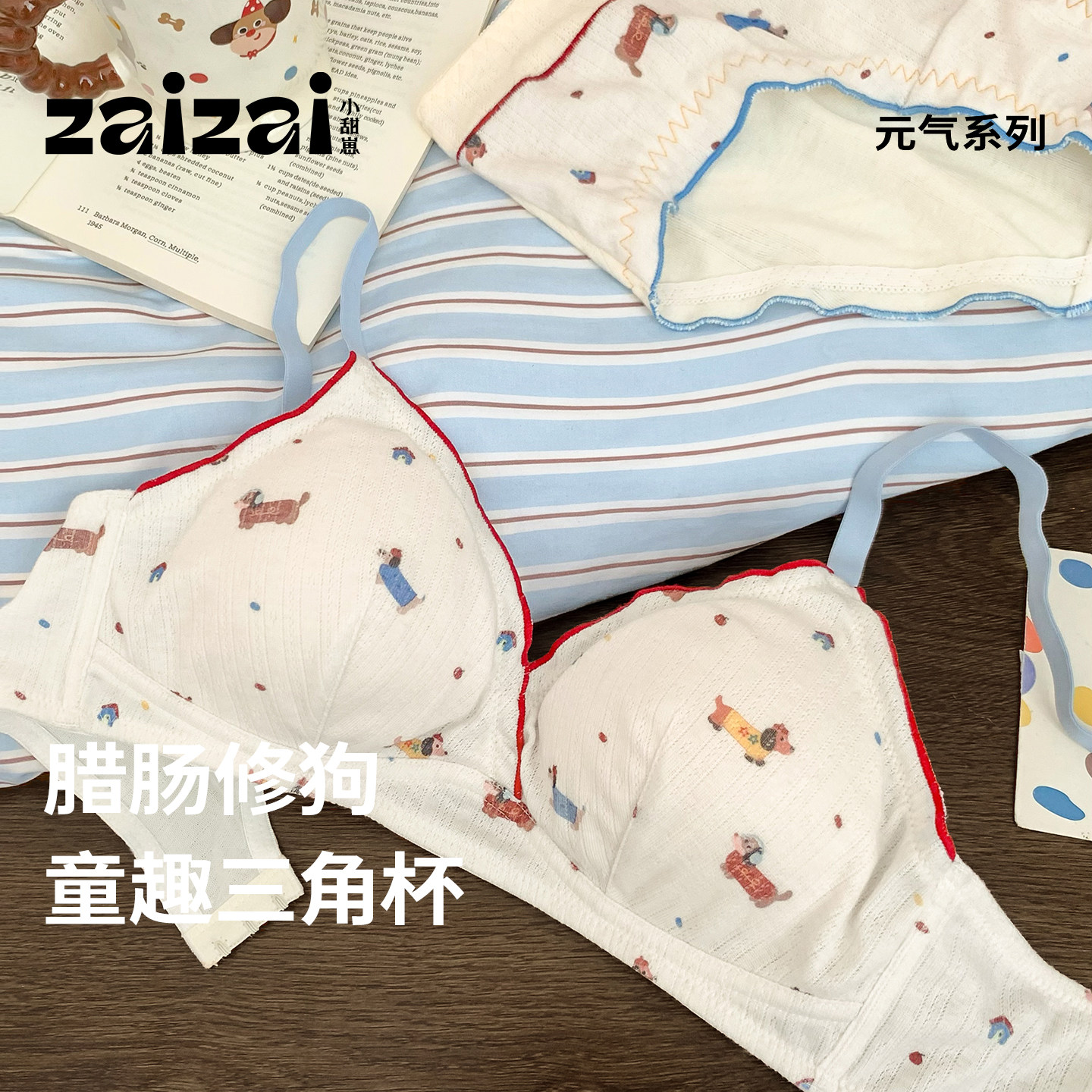 小甜崽【童趣腊肠】小胸聚拢防下垂内衣女2026新款三角杯文胸套装
