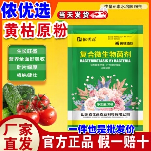 黄枯原粉番茄黄瓜果树瓜果绿叶旺盛生根壮苗微生物菌剂叶面肥