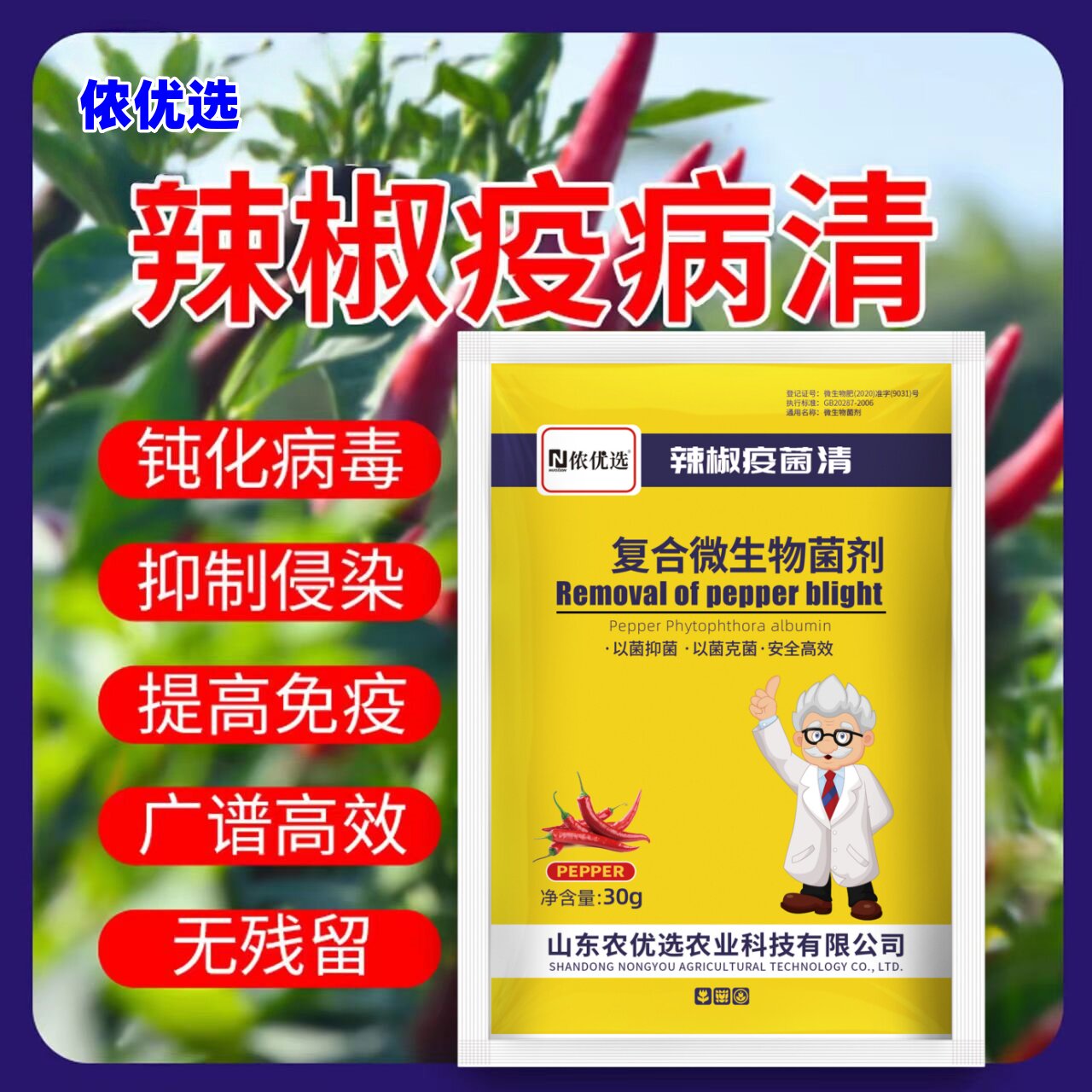 侬优选辣椒疫病清复合微生物菌剂辣椒番茄黄瓜豆类专用叶面肥肥料