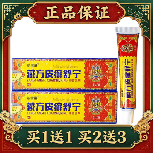 【正品】铍能量藏方皮藓舒宁抑菌乳膏皮肤外用软膏