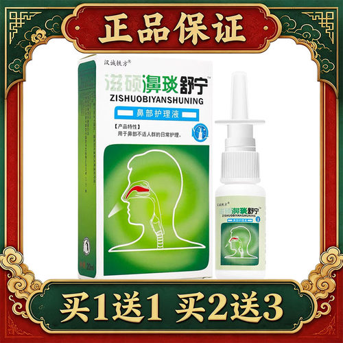 【正品】汉诚轶方滋硕濞琰舒宁抑菌喷剂鼻琰舒宁抗菌护理液