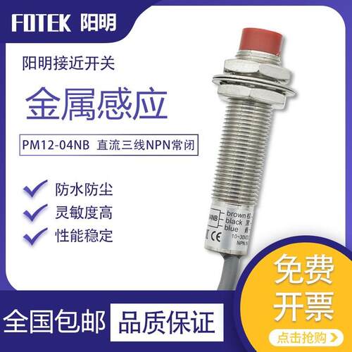 全新阳明FOTEK接近开关传感器PM12-04NB圆柱形直流三线NPN常闭24V