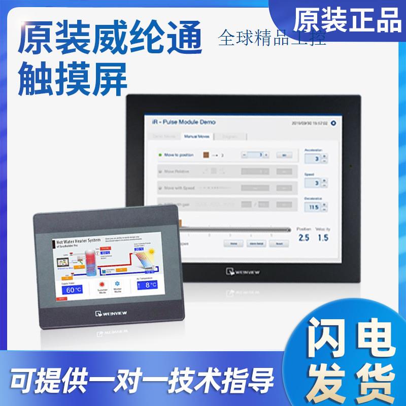 威纶通触摸屏MT8051iP/8050iE/8102iQ/8071iER质量保证 质保一年