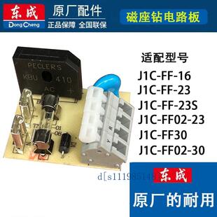 东成磁座钻开关 电磁开关 FF-16 FF-23 电路板  耐用