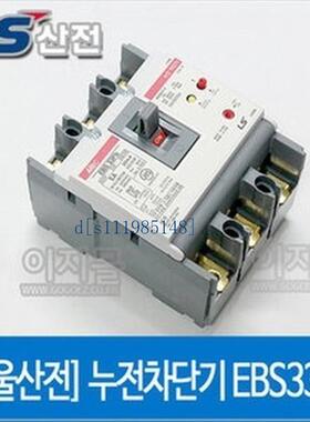 供应韩国LS产电漏电断路器EBS33FB 5A 10A 15A 20A 30A 原装