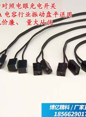 PAA电容行业振动盘平送用对射对照电眼光电开关，质优价廉量大从3