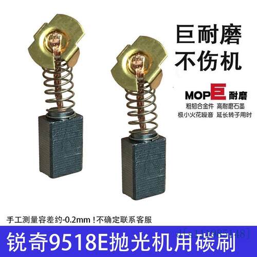 适配锐奇9518E抛光机碳刷 锐奇抛光机碳刷9518E 碳刷巨耐磨材质