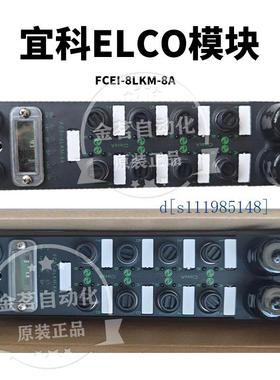 全新现货宜科ELCO模块 FCEI-8LKM-8A FCEI-8LKM-8A