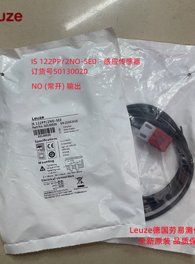 IS 122PP/2NO-5E0德国劳易测Leuze感应传感器全新库存现货 501300