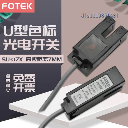全新原装台湾阳明FOTEK 光电开关 SU-07X U型传感器 三线常开