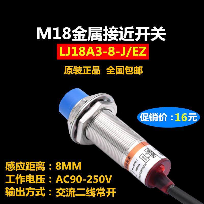 原装 LJ18A3-8-J/EZ 电感式接近开关 AC220V交流二线常开 M18